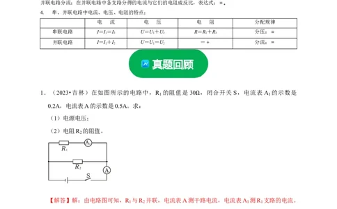 专题07欧姆定律计算问题（解析版）_02中考总复习（2026版更新中）_04-物理-中考总复习_2024年中考复习资料_二轮复习_（讲义+练习）2024年中考物理二轮题型专项复习