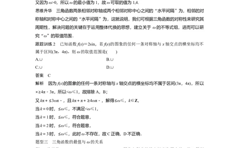 2024年高考数学一轮复习（新高考版）第4章　&sect;4.7　三角函数中有关&omega;的范围问题[培优课]_02高考数学_新高考复习资料_2024年新高考资料_一轮复习资料