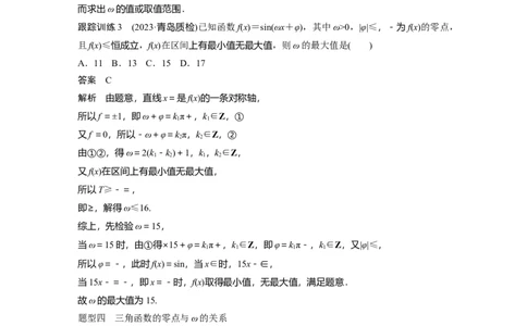 2024年高考数学一轮复习（新高考版）第4章　&sect;4.7　三角函数中有关&omega;的范围问题[培优课]_02高考数学_新高考复习资料_2024年新高考资料_一轮复习资料