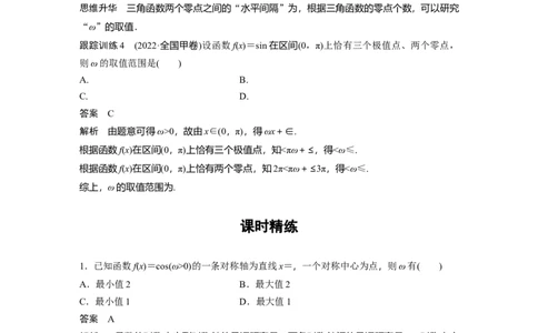 2024年高考数学一轮复习（新高考版）第4章　&sect;4.7　三角函数中有关&omega;的范围问题[培优课]_02高考数学_新高考复习资料_2024年新高考资料_一轮复习资料
