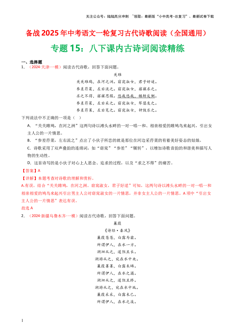 专题15：八下课内古诗词阅读精练-备战2025年中考语文一轮复习古代诗歌阅读（全国通用）解析版_02中考总复习（2026版更新中）_01-语文-中考总复习_2025年中考资料_中考文言文专项