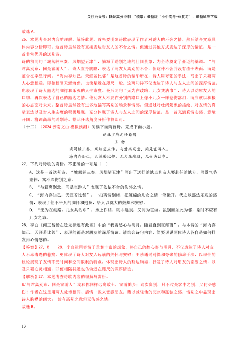 专题15：八下课内古诗词阅读精练-备战2025年中考语文一轮复习古代诗歌阅读（全国通用）解析版_02中考总复习（2026版更新中）_01-语文-中考总复习_2025年中考资料_中考文言文专项