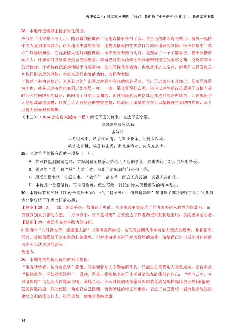 专题15：八下课内古诗词阅读精练-备战2025年中考语文一轮复习古代诗歌阅读（全国通用）解析版_02中考总复习（2026版更新中）_01-语文-中考总复习_2025年中考资料_中考文言文专项