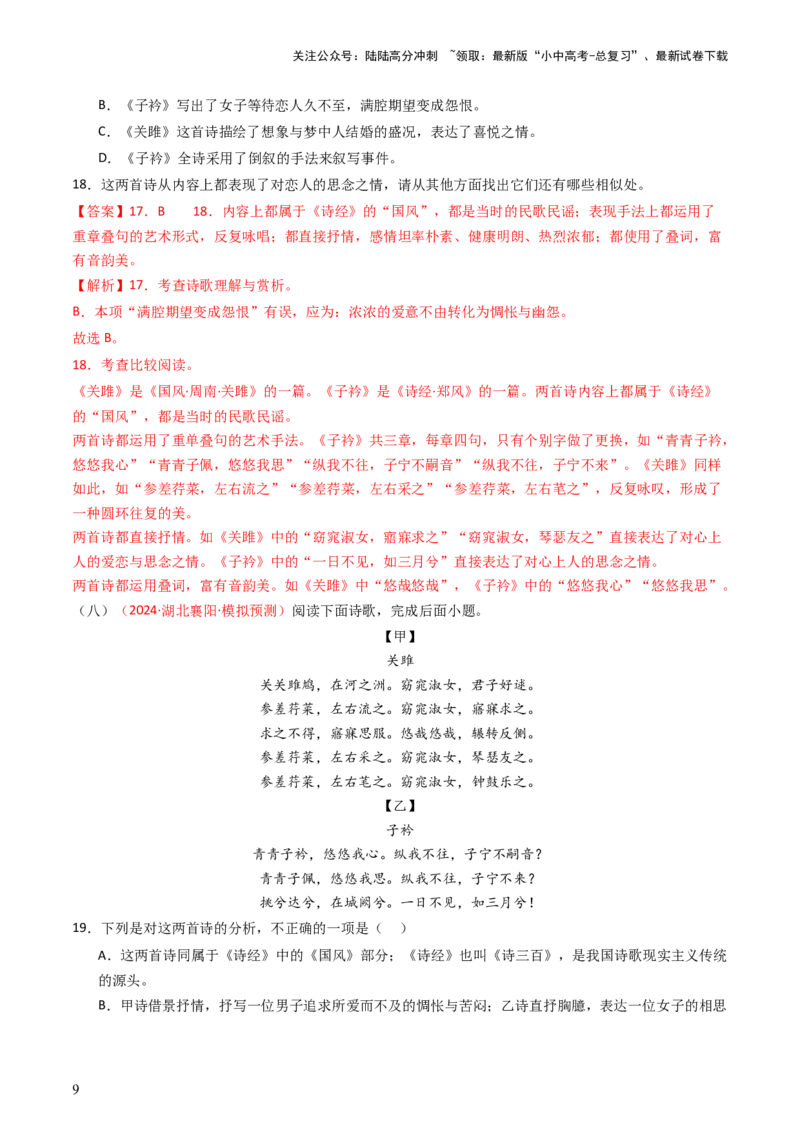 专题15：八下课内古诗词阅读精练-备战2025年中考语文一轮复习古代诗歌阅读（全国通用）解析版_02中考总复习（2026版更新中）_01-语文-中考总复习_2025年中考资料_中考文言文专项