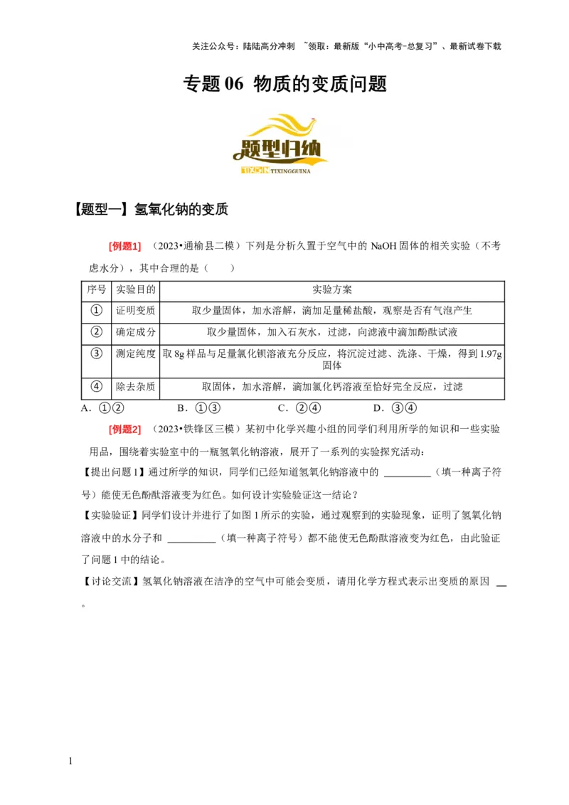 专题06物质的变质问题（原卷版）_02中考总复习（2026版更新中）_05-化学-中考总复习_2024年中考复习资料_二轮复习资料_2024年中考化学二轮专项复习核心考点讲解与必刷题型