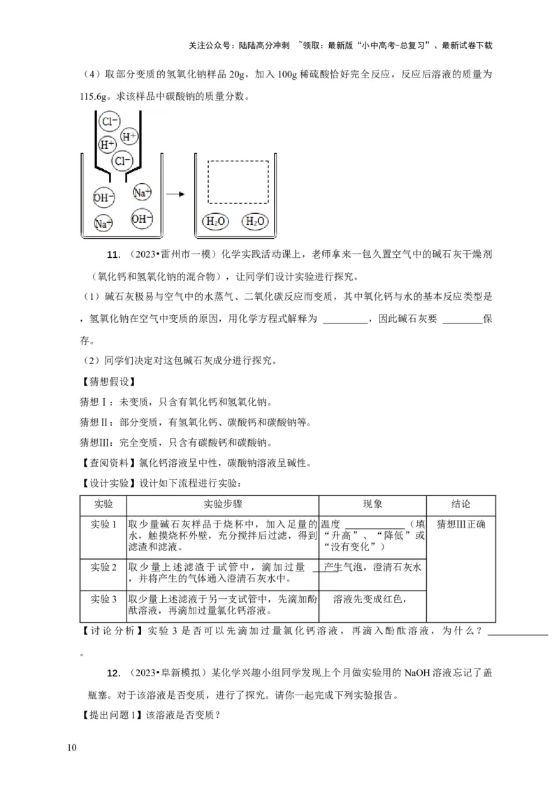 专题06物质的变质问题（原卷版）_02中考总复习（2026版更新中）_05-化学-中考总复习_2024年中考复习资料_二轮复习资料_2024年中考化学二轮专项复习核心考点讲解与必刷题型