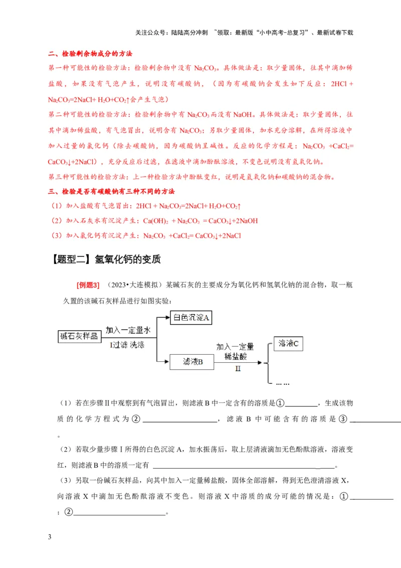 专题06物质的变质问题（原卷版）_02中考总复习（2026版更新中）_05-化学-中考总复习_2024年中考复习资料_二轮复习资料_2024年中考化学二轮专项复习核心考点讲解与必刷题型