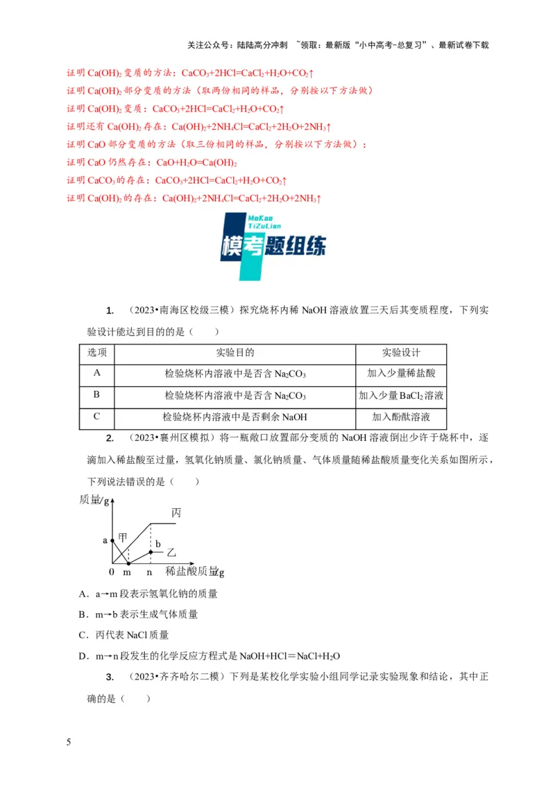 专题06物质的变质问题（原卷版）_02中考总复习（2026版更新中）_05-化学-中考总复习_2024年中考复习资料_二轮复习资料_2024年中考化学二轮专项复习核心考点讲解与必刷题型