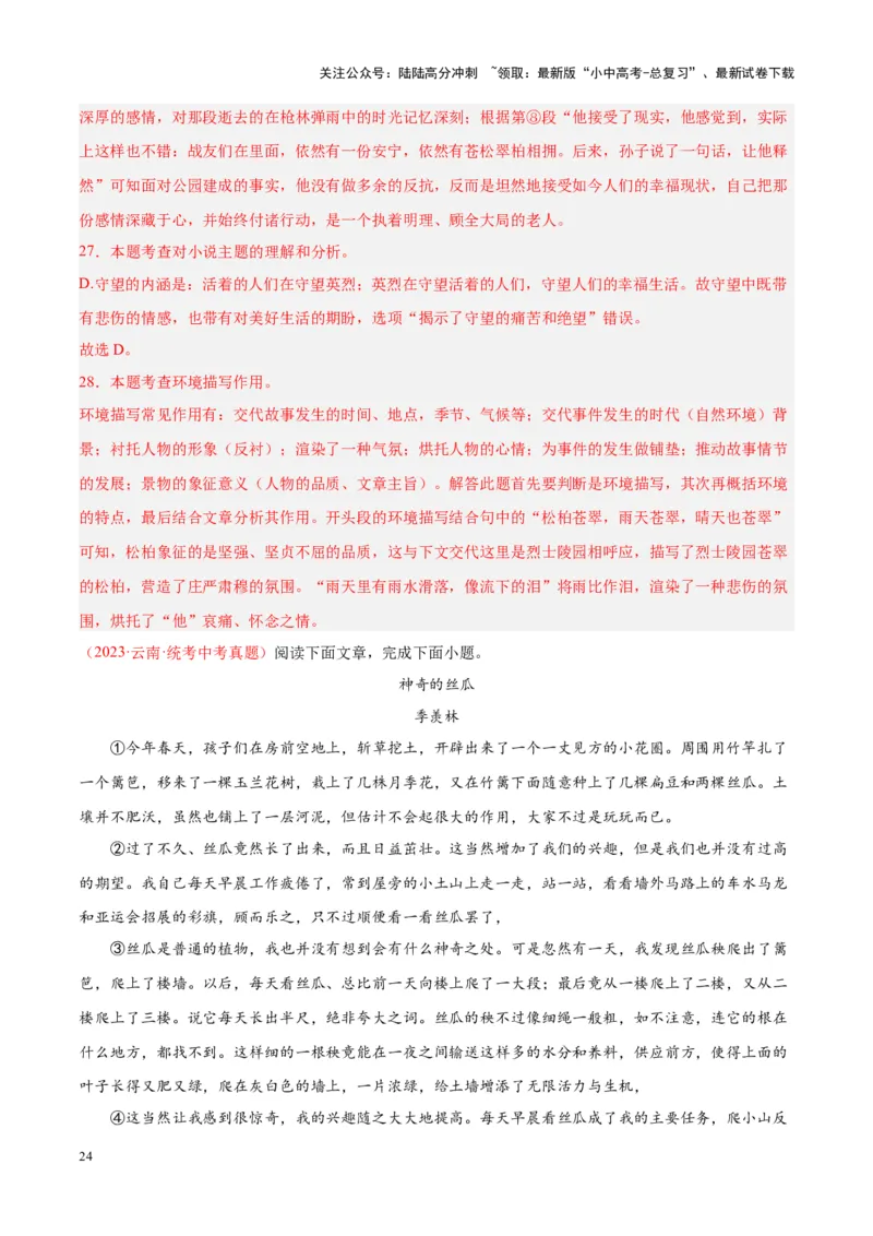 专题09文学类文本阅读（第01期）（解析版）_02中考总复习（2026版更新中）_01-语文-中考总复习_2024年中考资料_专项复习资料_完2023年中考语文真题分项汇编（全国通用）_第01期