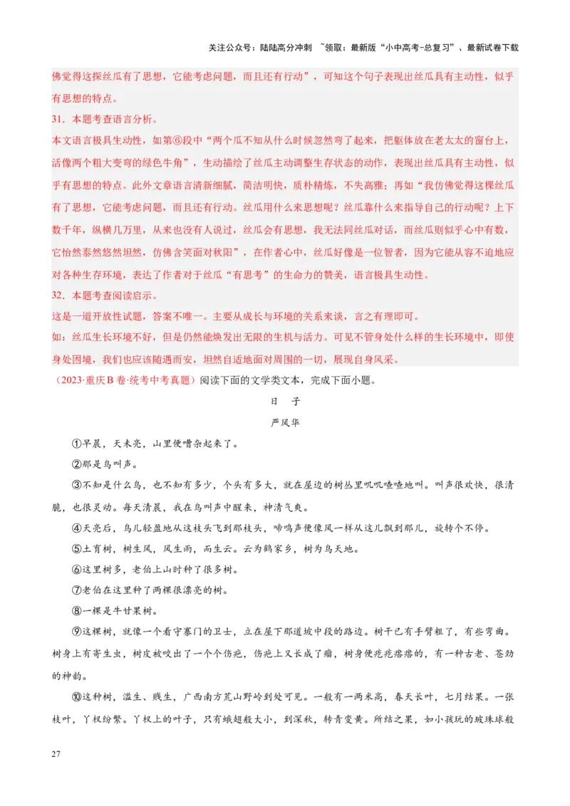 专题09文学类文本阅读（第01期）（解析版）_02中考总复习（2026版更新中）_01-语文-中考总复习_2024年中考资料_专项复习资料_完2023年中考语文真题分项汇编（全国通用）_第01期