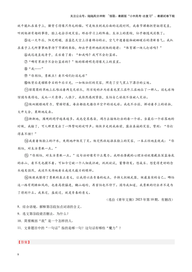 专题09文学类文本阅读（第01期）（解析版）_02中考总复习（2026版更新中）_01-语文-中考总复习_2024年中考资料_专项复习资料_完2023年中考语文真题分项汇编（全国通用）_第01期