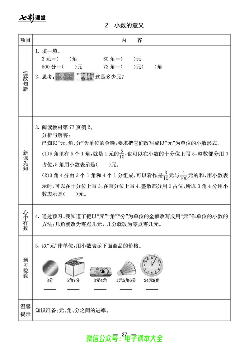 3b_26春四年级上下册人教版_四上英语合集人教版PEP英语四年级上册新教材（教学视频+课件+动画+音频+练习+教案）_17练习资料_小学英语（预习复习资料大礼包）_《预习卡》_1-6下册