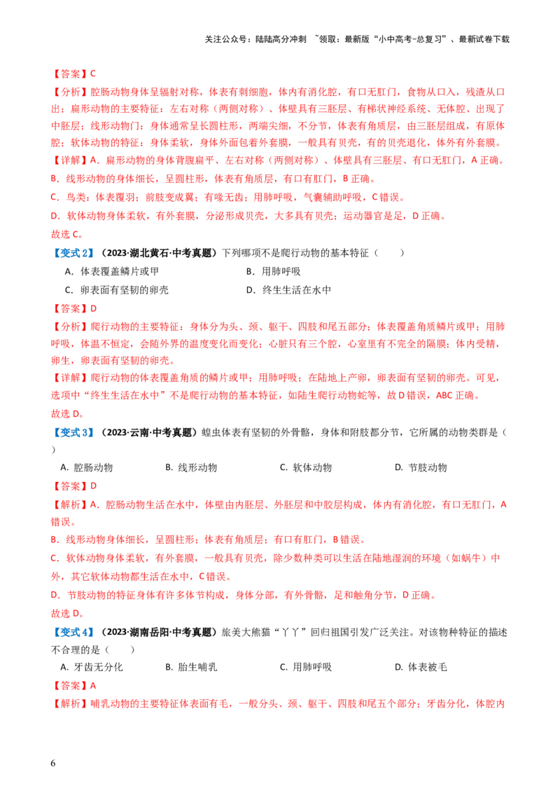 专题16动物的主要类群（讲义）（解析版）_02中考总复习（2026版更新中）_08-生物-中考总复习_2024年中考复习资料_一轮复习_❤2024年中考生物一轮复习讲练测（全国通用）_讲义