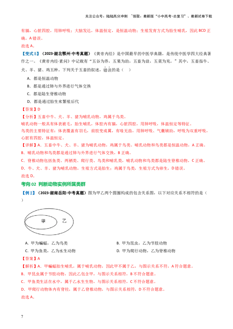 专题16动物的主要类群（讲义）（解析版）_02中考总复习（2026版更新中）_08-生物-中考总复习_2024年中考复习资料_一轮复习_❤2024年中考生物一轮复习讲练测（全国通用）_讲义