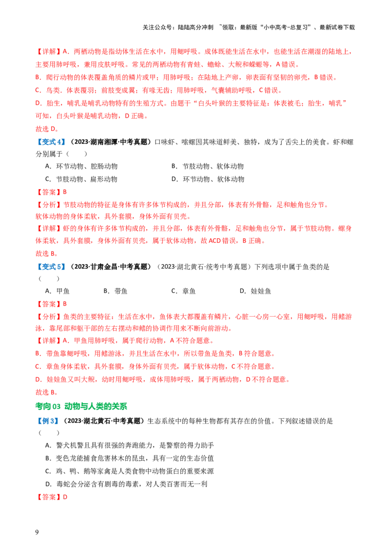 专题16动物的主要类群（讲义）（解析版）_02中考总复习（2026版更新中）_08-生物-中考总复习_2024年中考复习资料_一轮复习_❤2024年中考生物一轮复习讲练测（全国通用）_讲义