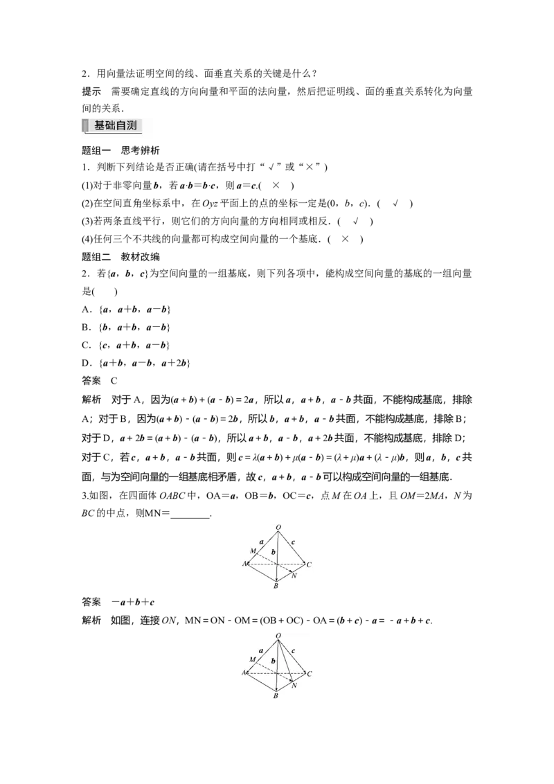 2022届高考数学一轮复习(新高考版)第7章&sect;7.5　空间向量及其应用_02高考数学_新高考复习资料_2022年新高考资料_2022年一轮复习各版本_1.新高考2022年高考数学一轮复习
