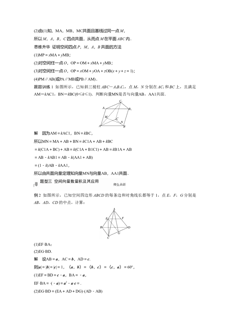 2022届高考数学一轮复习(新高考版)第7章&sect;7.5　空间向量及其应用_02高考数学_新高考复习资料_2022年新高考资料_2022年一轮复习各版本_1.新高考2022年高考数学一轮复习