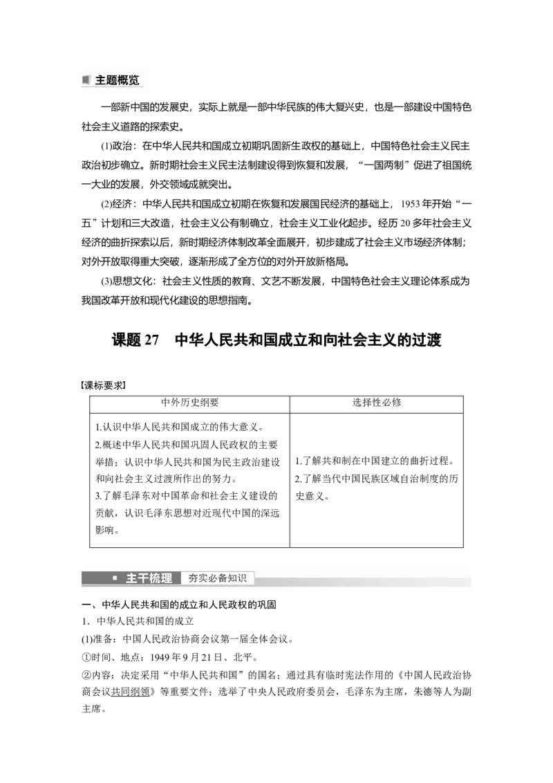 2023年高考历史一轮复习（部编版新高考）第10讲课题27　中华人民共和国成立和向社会主义的过渡_07高考历史_新高考复习资料_2023年新高考复习资料_2023新高考大一轮复习讲义