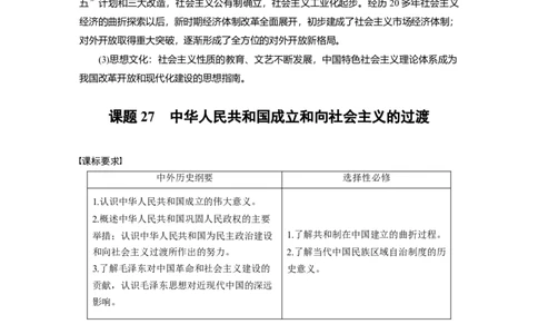 2023年高考历史一轮复习（部编版新高考）第10讲课题27　中华人民共和国成立和向社会主义的过渡_07高考历史_新高考复习资料_2023年新高考复习资料_2023新高考大一轮复习讲义