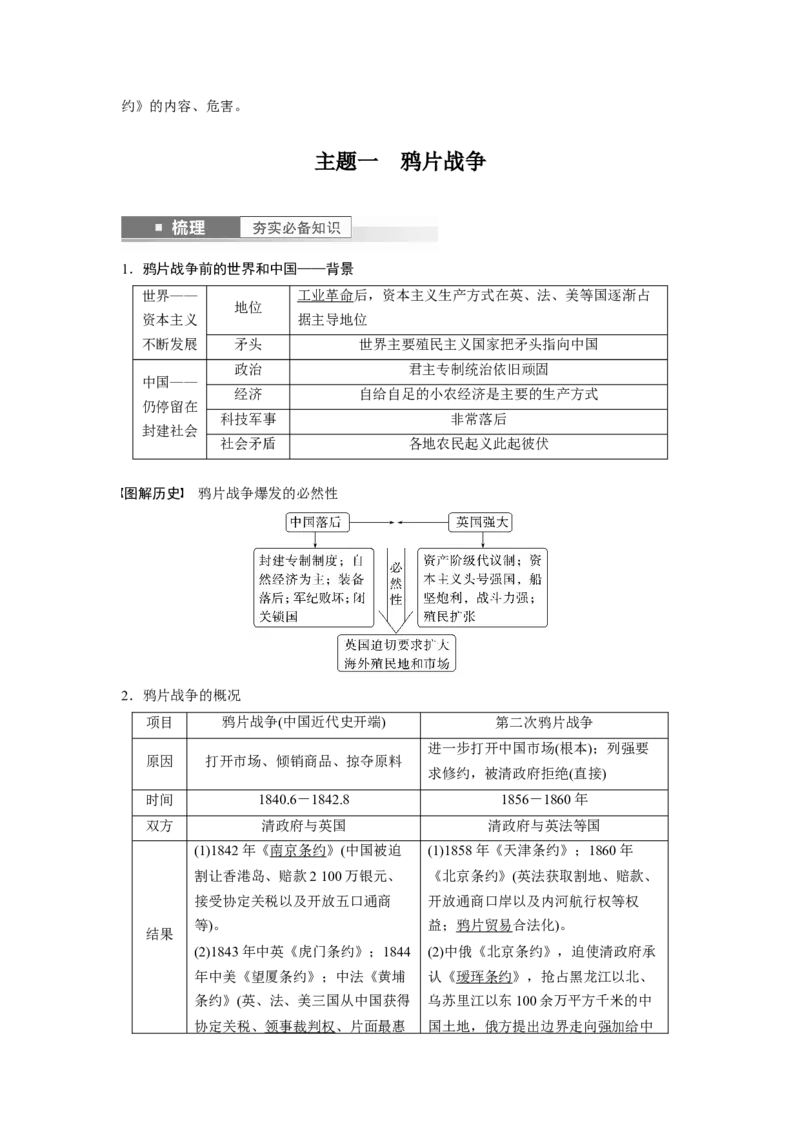 2024年高考历史一轮复习（部编版）板块2第5单元第13讲　两次鸦片战争与列强侵略的加剧_07高考历史_2024年新高考资料_1.2024一轮复习_2024年高考历史一轮复习讲义（部编版）