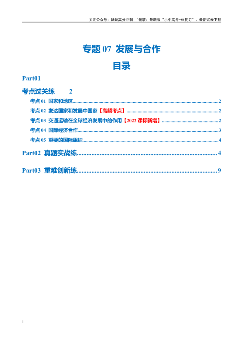 专题07发展与合作（梯级进阶练）（原卷版）_02中考总复习（2026版更新中）_09-地理-中考总复习_2024年中考复习资料_一轮复习_❤2024年中考地理一轮复习讲练测（全国通用）_配套练习