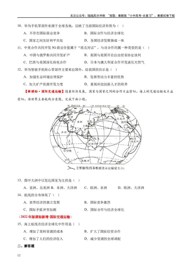 专题07发展与合作（梯级进阶练）（原卷版）_02中考总复习（2026版更新中）_09-地理-中考总复习_2024年中考复习资料_一轮复习_❤2024年中考地理一轮复习讲练测（全国通用）_配套练习