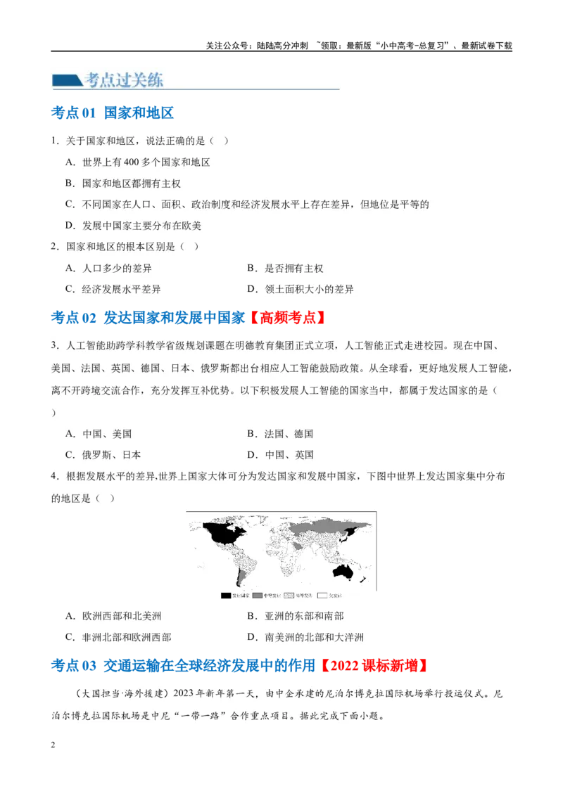 专题07发展与合作（梯级进阶练）（原卷版）_02中考总复习（2026版更新中）_09-地理-中考总复习_2024年中考复习资料_一轮复习_❤2024年中考地理一轮复习讲练测（全国通用）_配套练习