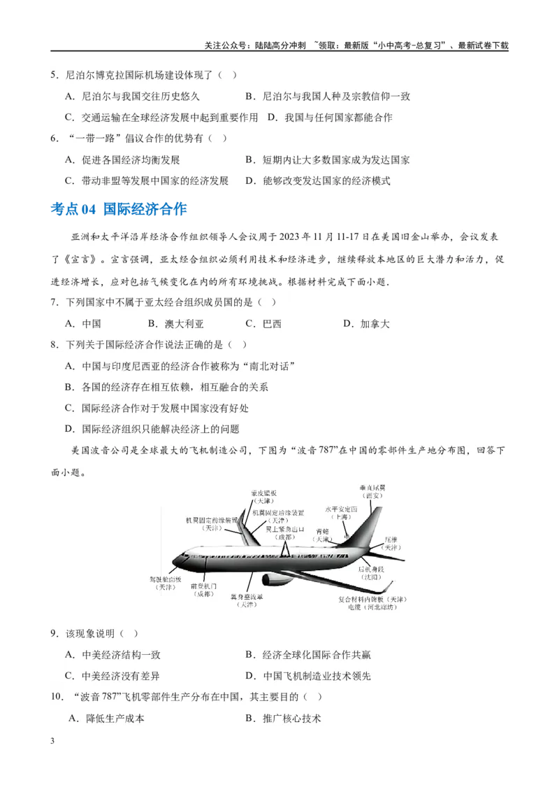 专题07发展与合作（梯级进阶练）（原卷版）_02中考总复习（2026版更新中）_09-地理-中考总复习_2024年中考复习资料_一轮复习_❤2024年中考地理一轮复习讲练测（全国通用）_配套练习