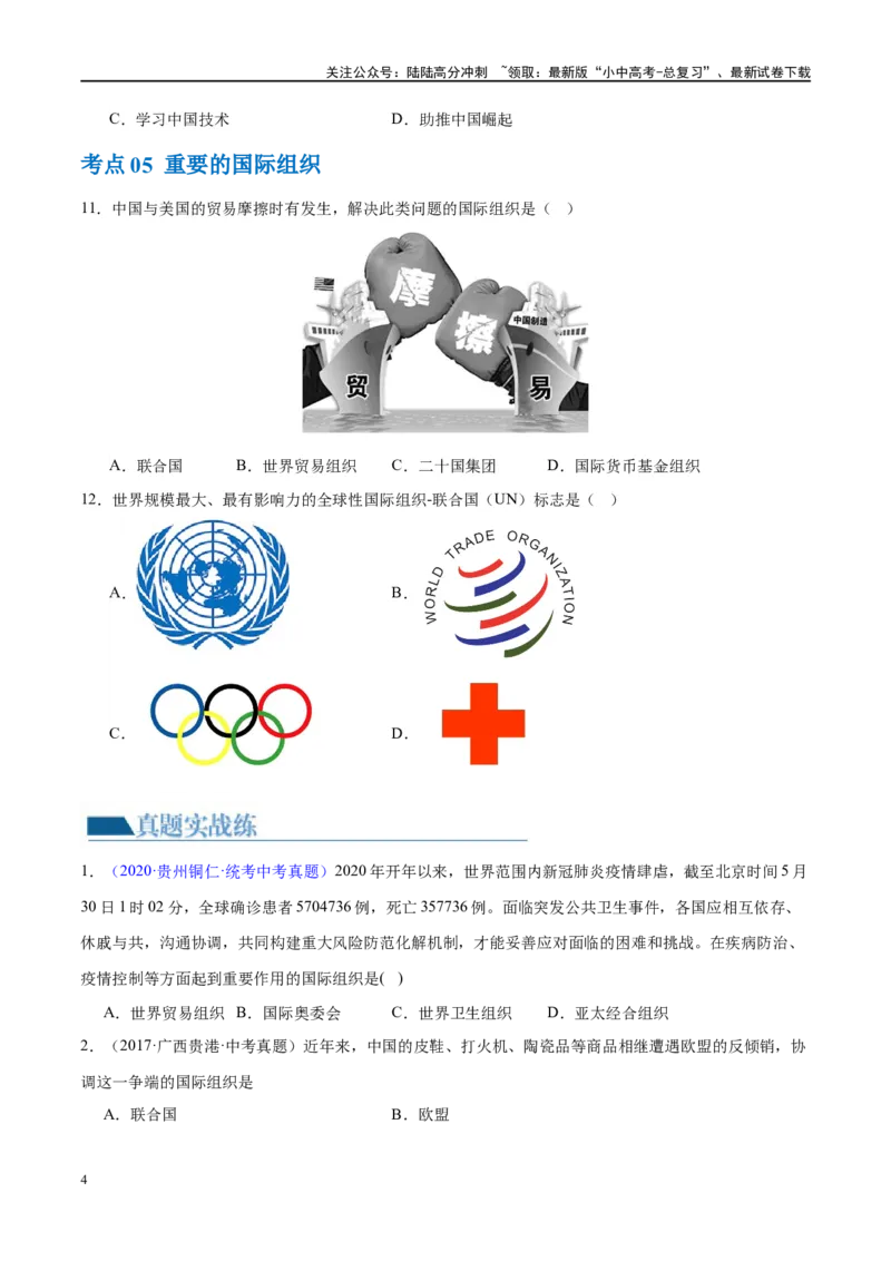 专题07发展与合作（梯级进阶练）（原卷版）_02中考总复习（2026版更新中）_09-地理-中考总复习_2024年中考复习资料_一轮复习_❤2024年中考地理一轮复习讲练测（全国通用）_配套练习