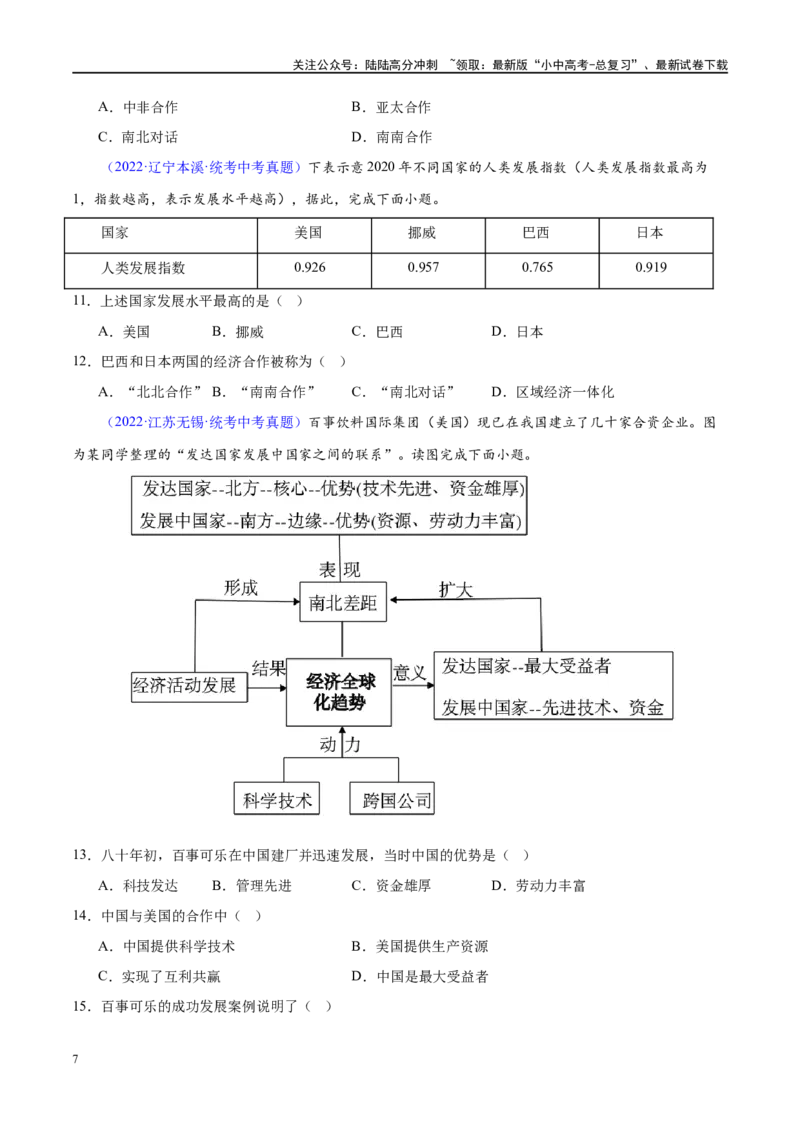 专题07发展与合作（梯级进阶练）（原卷版）_02中考总复习（2026版更新中）_09-地理-中考总复习_2024年中考复习资料_一轮复习_❤2024年中考地理一轮复习讲练测（全国通用）_配套练习