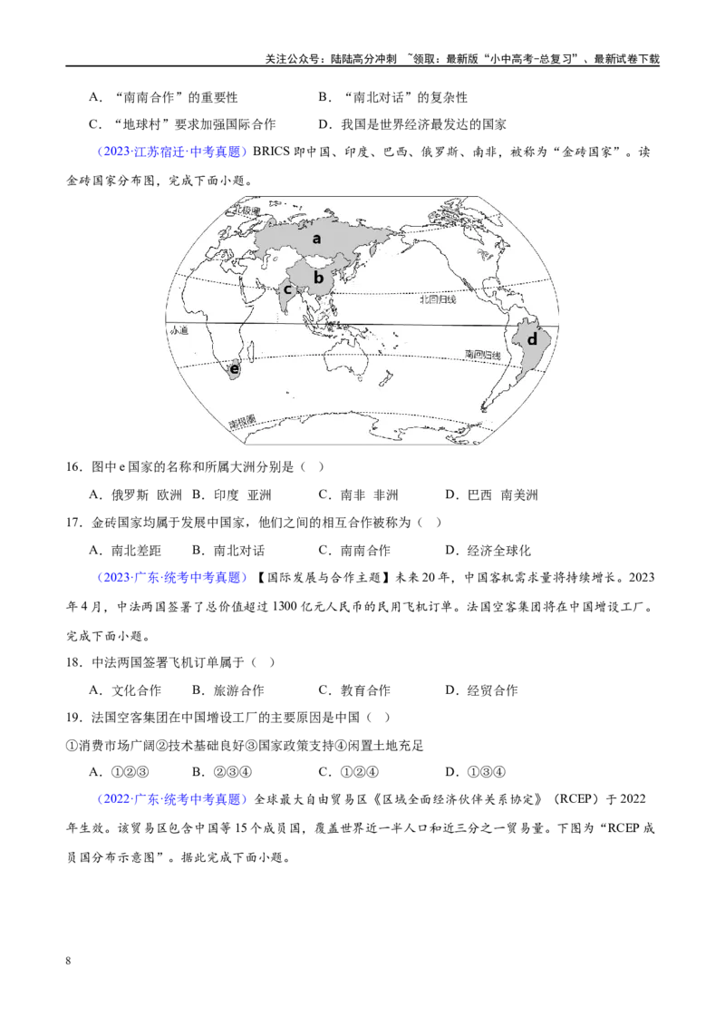 专题07发展与合作（梯级进阶练）（原卷版）_02中考总复习（2026版更新中）_09-地理-中考总复习_2024年中考复习资料_一轮复习_❤2024年中考地理一轮复习讲练测（全国通用）_配套练习