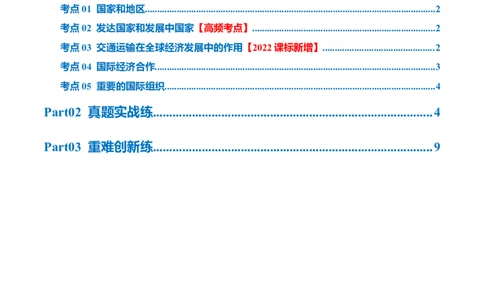 专题07发展与合作（梯级进阶练）（原卷版）_02中考总复习（2026版更新中）_09-地理-中考总复习_2024年中考复习资料_一轮复习_❤2024年中考地理一轮复习讲练测（全国通用）_配套练习