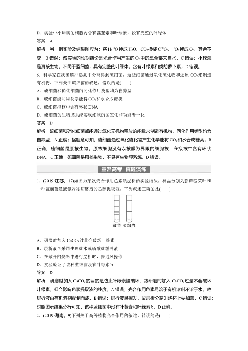 2024年高考生物一轮复习（新人教版）第3单元　第5课时　捕获光能的色素和结构及光合作用的原理_09高考生物_2024年新高考资料_1.2024一轮复习_2024年高考生物一轮复习讲义（新人教版）