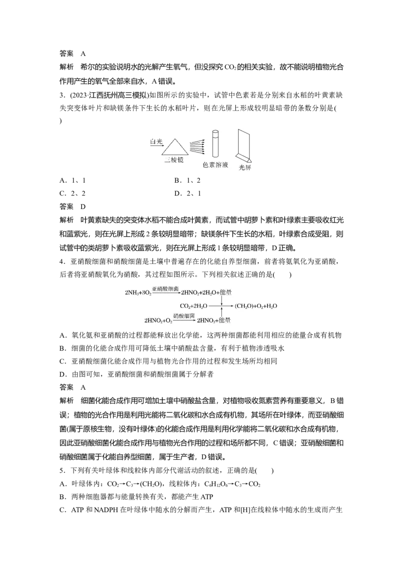 2024年高考生物一轮复习（新人教版）第3单元　第5课时　捕获光能的色素和结构及光合作用的原理_09高考生物_2024年新高考资料_1.2024一轮复习_2024年高考生物一轮复习讲义（新人教版）