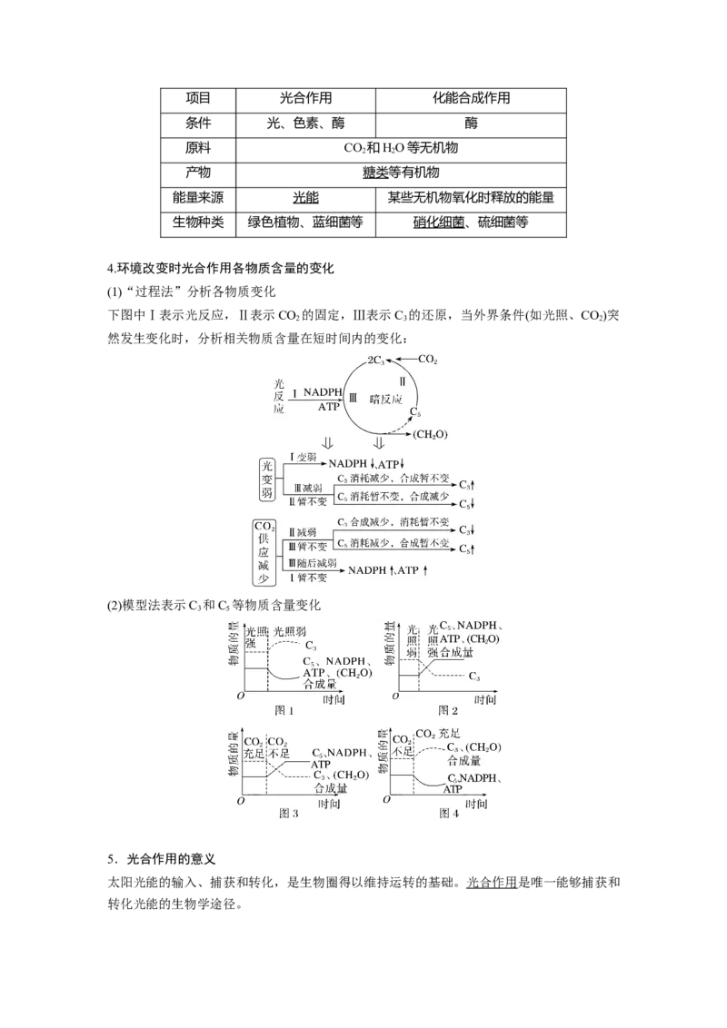 2024年高考生物一轮复习（新人教版）第3单元　第5课时　捕获光能的色素和结构及光合作用的原理_09高考生物_2024年新高考资料_1.2024一轮复习_2024年高考生物一轮复习讲义（新人教版）