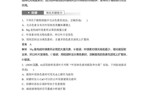 2024年高考生物一轮复习（新人教版）第3单元　第5课时　捕获光能的色素和结构及光合作用的原理_09高考生物_2024年新高考资料_1.2024一轮复习_2024年高考生物一轮复习讲义（新人教版）