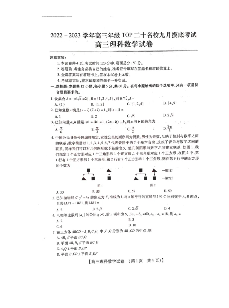 2022-2023学年高三年级TOP二十名校九月摸底考试理科数学_02高考数学_数学高考模拟题_2023年模拟题_老高考_2023TOP二十名校九月摸底考试理数含答案