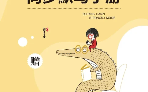 笔下生辉英语同步默写手册3-6合订本_26春四年级上下册人教版_四上英语合集人教版PEP英语四年级上册新教材（教学视频+课件+动画+音频+练习+教案）_17练习资料