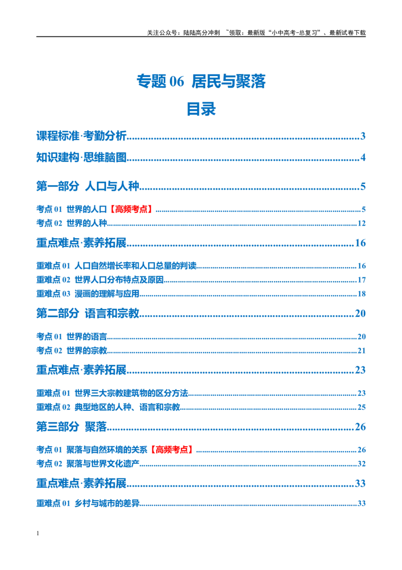 专题06居民与聚落（讲义）（原卷版）_02中考总复习（2026版更新中）_09-地理-中考总复习_2024年中考复习资料_一轮复习_❤2024年中考地理一轮复习讲练测（全国通用）_配套讲义