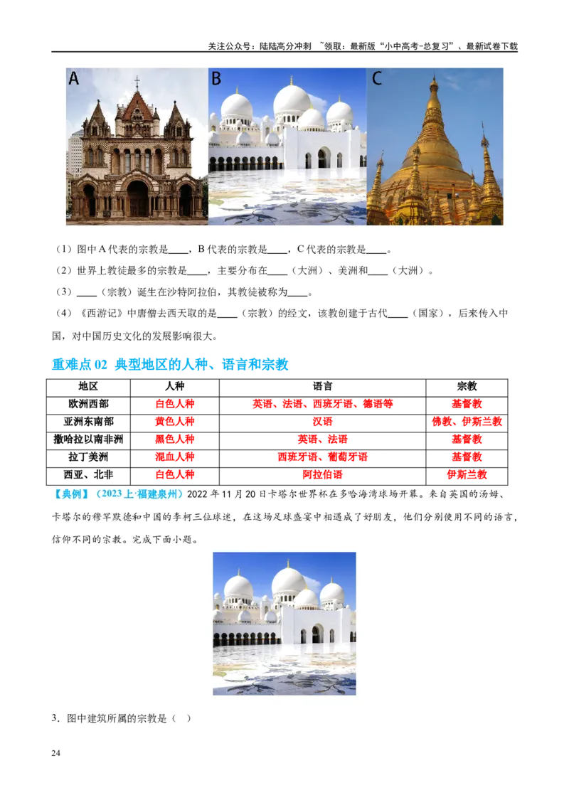 专题06居民与聚落（讲义）（原卷版）_02中考总复习（2026版更新中）_09-地理-中考总复习_2024年中考复习资料_一轮复习_❤2024年中考地理一轮复习讲练测（全国通用）_配套讲义