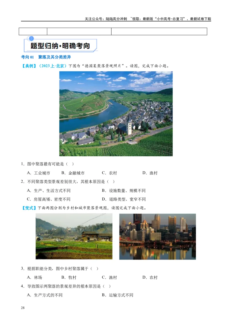 专题06居民与聚落（讲义）（原卷版）_02中考总复习（2026版更新中）_09-地理-中考总复习_2024年中考复习资料_一轮复习_❤2024年中考地理一轮复习讲练测（全国通用）_配套讲义