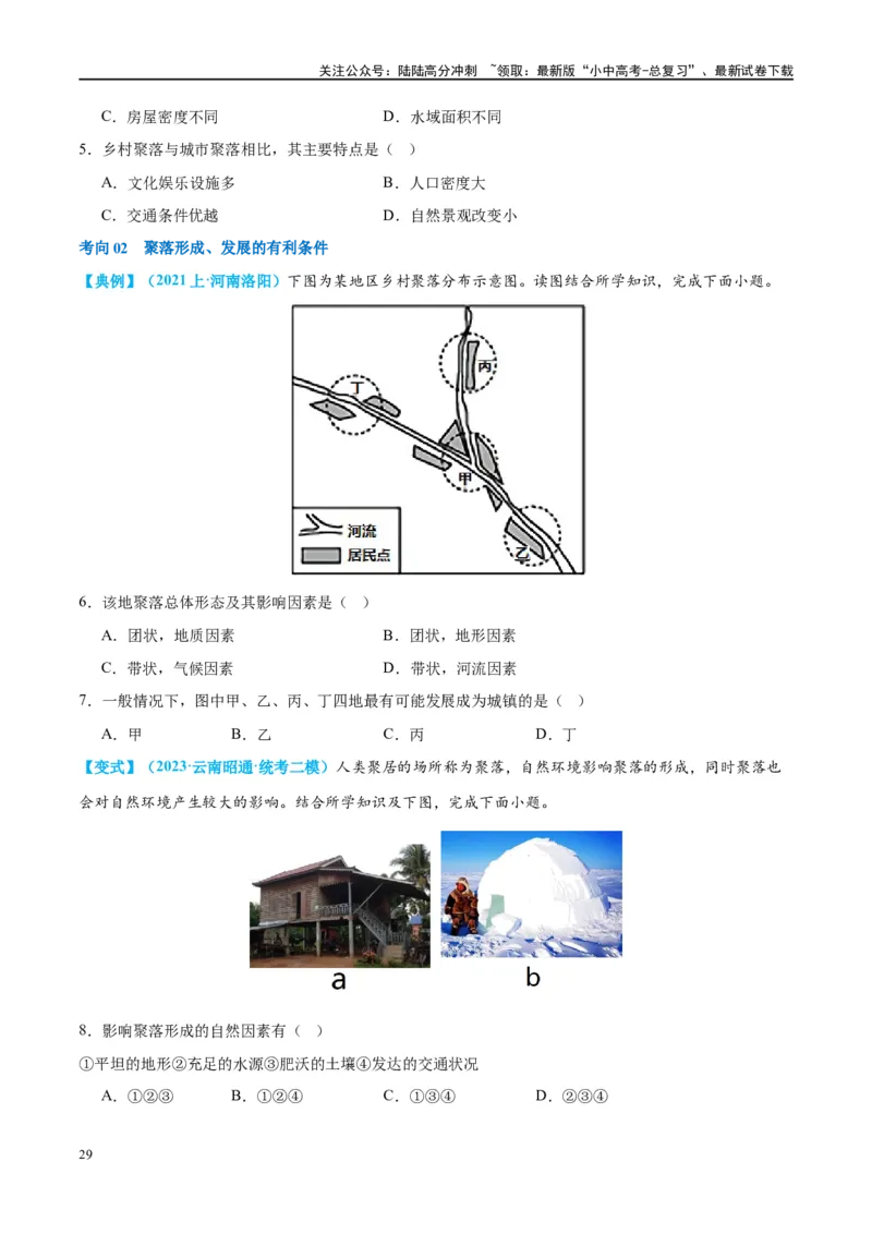 专题06居民与聚落（讲义）（原卷版）_02中考总复习（2026版更新中）_09-地理-中考总复习_2024年中考复习资料_一轮复习_❤2024年中考地理一轮复习讲练测（全国通用）_配套讲义