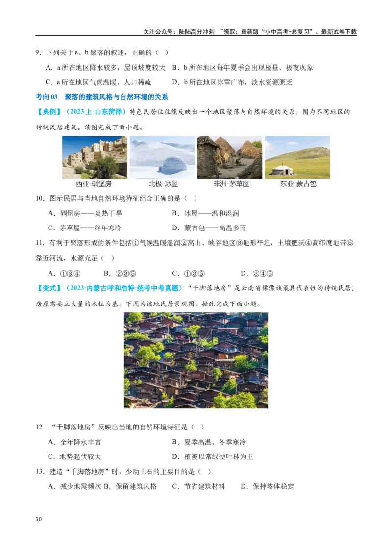 专题06居民与聚落（讲义）（原卷版）_02中考总复习（2026版更新中）_09-地理-中考总复习_2024年中考复习资料_一轮复习_❤2024年中考地理一轮复习讲练测（全国通用）_配套讲义