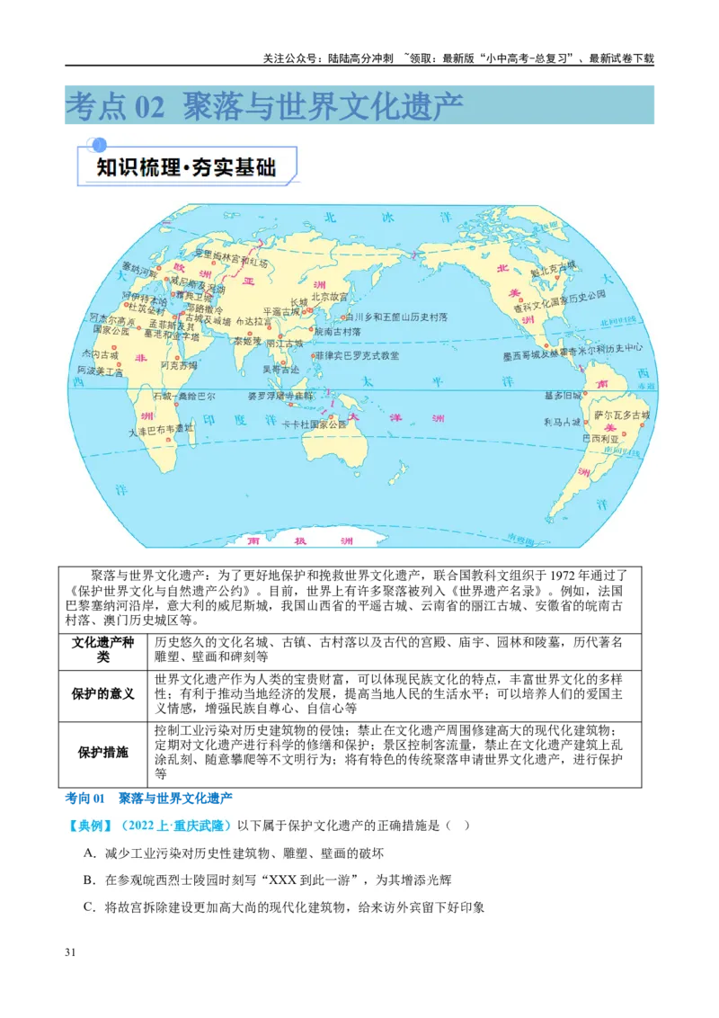 专题06居民与聚落（讲义）（原卷版）_02中考总复习（2026版更新中）_09-地理-中考总复习_2024年中考复习资料_一轮复习_❤2024年中考地理一轮复习讲练测（全国通用）_配套讲义
