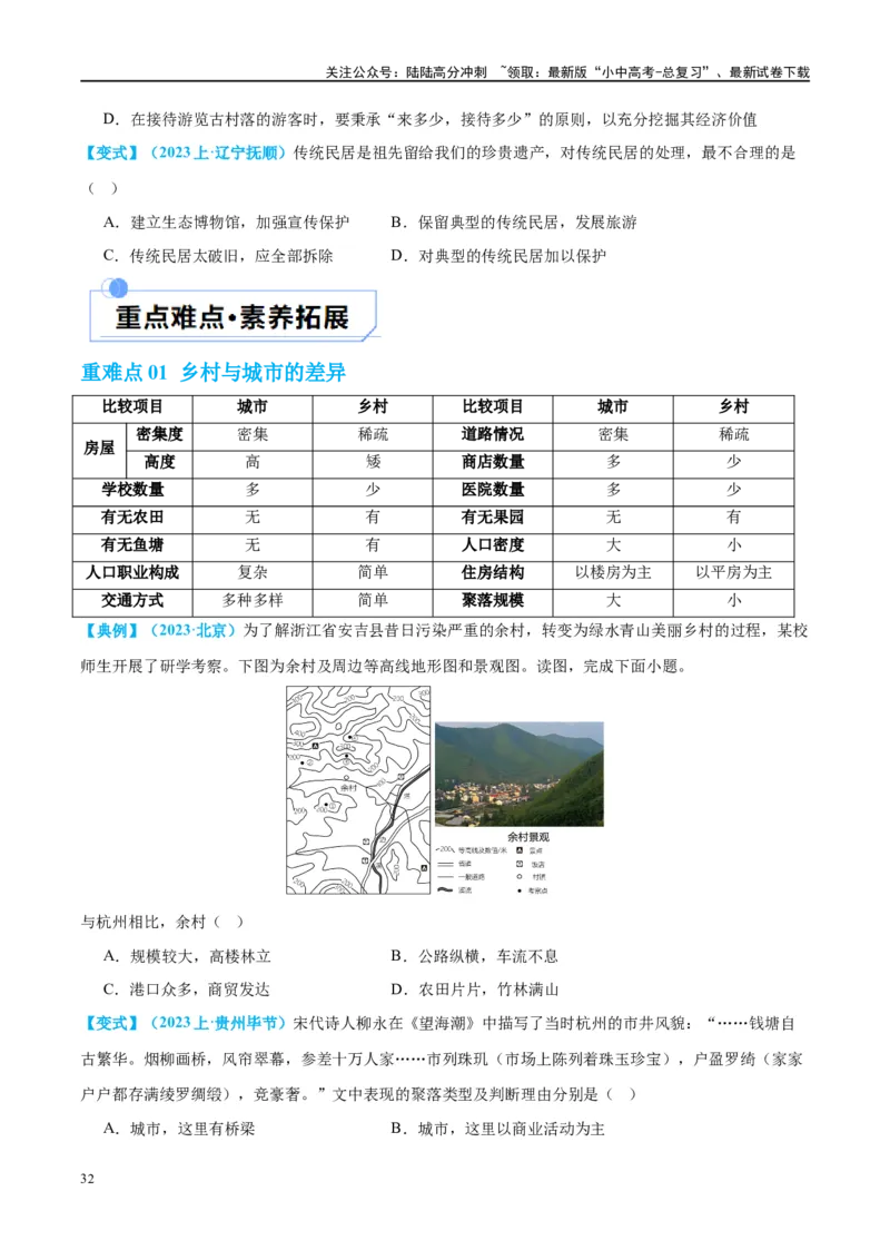 专题06居民与聚落（讲义）（原卷版）_02中考总复习（2026版更新中）_09-地理-中考总复习_2024年中考复习资料_一轮复习_❤2024年中考地理一轮复习讲练测（全国通用）_配套讲义