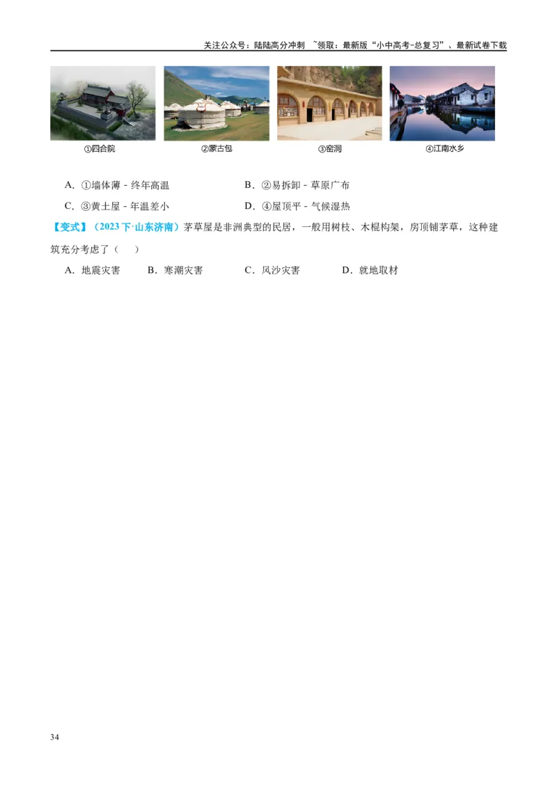 专题06居民与聚落（讲义）（原卷版）_02中考总复习（2026版更新中）_09-地理-中考总复习_2024年中考复习资料_一轮复习_❤2024年中考地理一轮复习讲练测（全国通用）_配套讲义