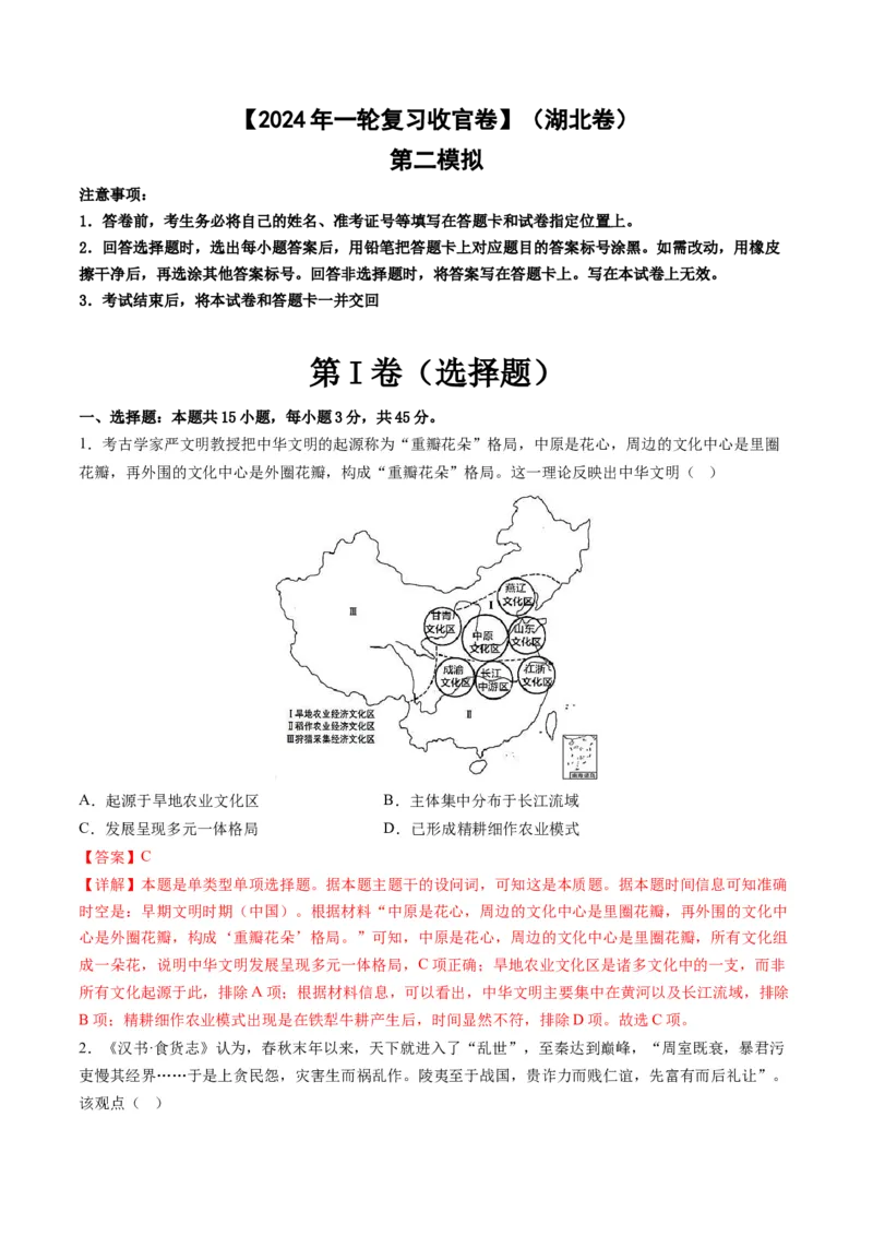 2024年一轮复习收官卷第二模拟（湖北卷）（解析版）_07高考历史_2024年新高考资料_1.2024一轮复习_2024年高考历史一轮复习讲练测（新教材新高考）