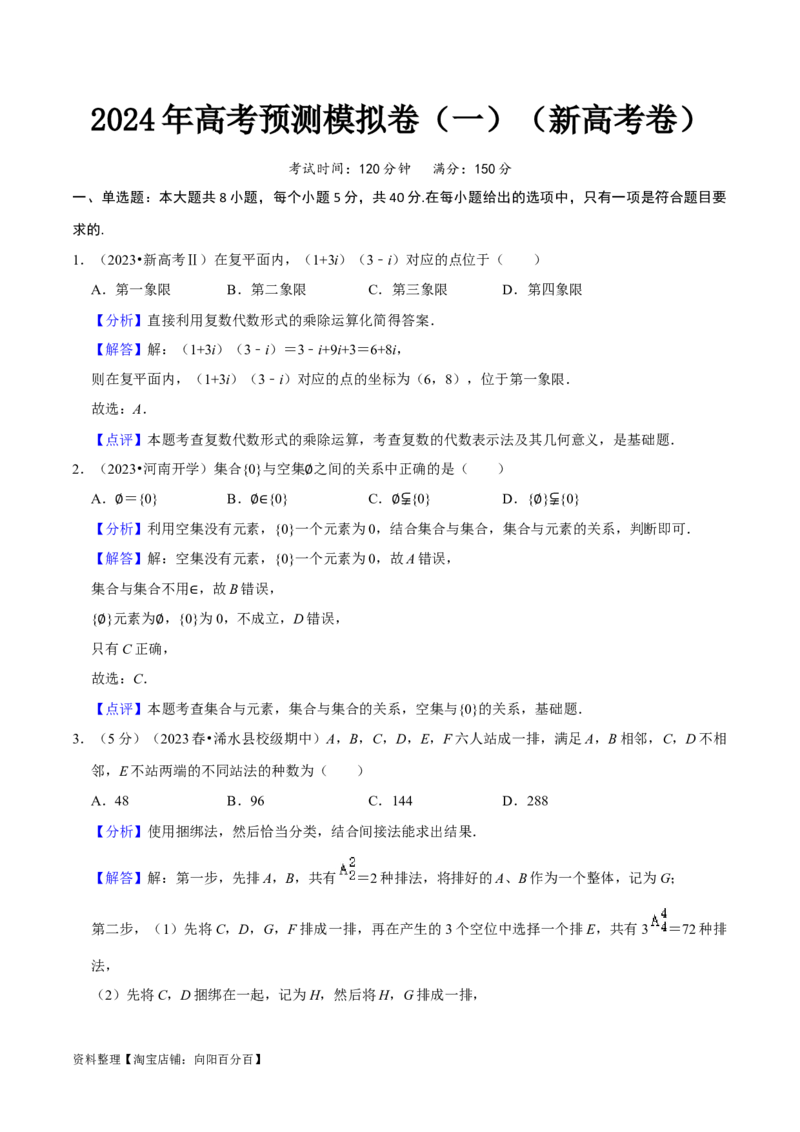 2024年高考预测模拟卷（一）（新高考卷）（解析版）_02高考数学_新高考复习资料_2024年新高考资料_专项复习资料_2024年高考预测模拟卷+押题卷（新高考）_2024年高考预测模拟卷（一）