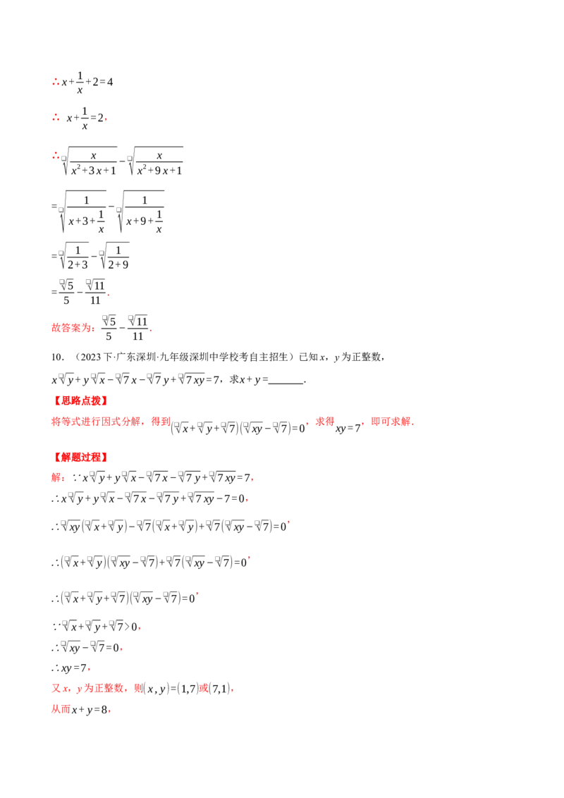 专题16.1二次根式的化简求值（压轴题专项讲练）（人教版）（教师版）_初中数学_八年级数学下册（人教版）_压轴题专项-V5_2024版
