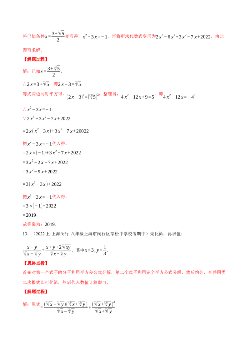 专题16.1二次根式的化简求值（压轴题专项讲练）（人教版）（教师版）_初中数学_八年级数学下册（人教版）_压轴题专项-V5_2024版